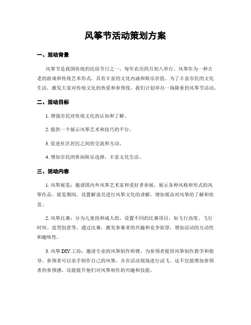 风筝节活动策划方案
