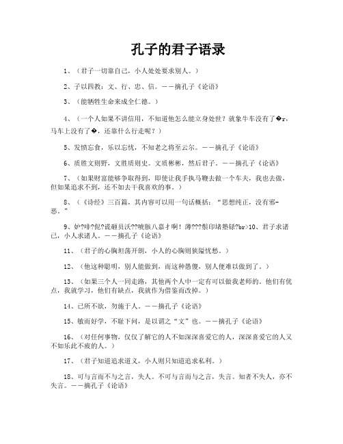 孔子的君子语录