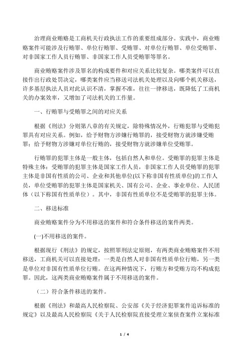 商业贿赂案件的移送