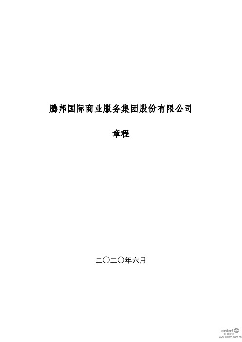 腾邦国际：公司章程(2020年6月)