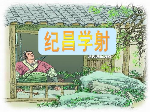 纪昌学射 课件ppt
