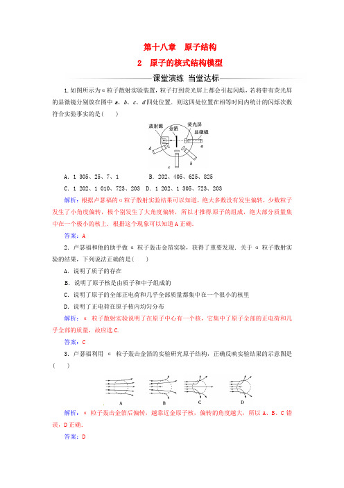2017-2018学年高中物理 第十八章 原子结构 2 原子的核式结构模型检测 新人教版选修3-5