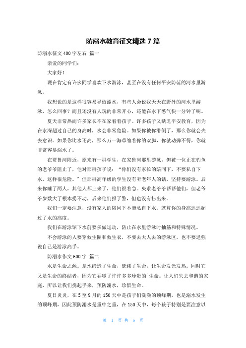 防溺水教育征文精选7篇