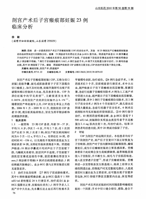 剖宫产术后子宫瘢痕部妊娠23例临床分析
