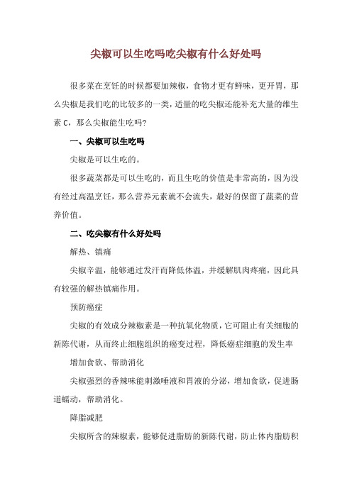 尖椒可以生吃吗 吃尖椒有什么好处吗