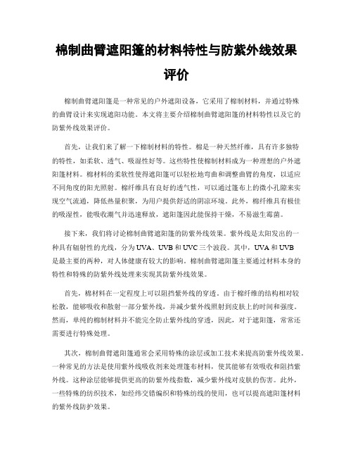 棉制曲臂遮阳篷的材料特性与防紫外线效果评价