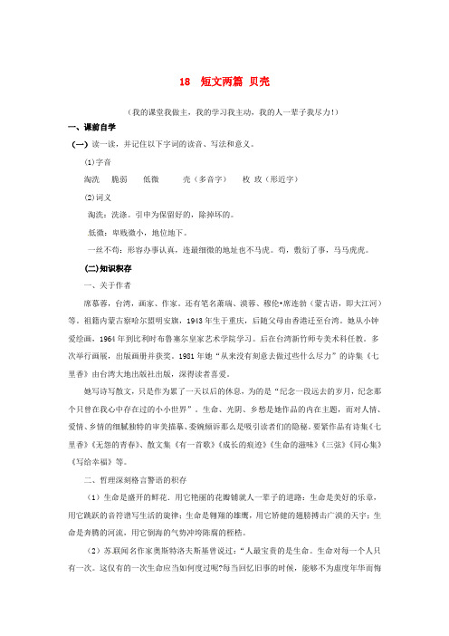 七年级语文上册18短文两篇贝壳学案无答案新版新人教版