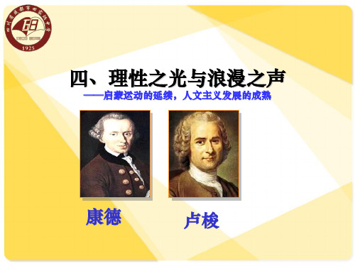 理性之光与浪漫之声.ppt