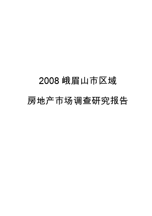 2008峨眉山市房地产市场调究