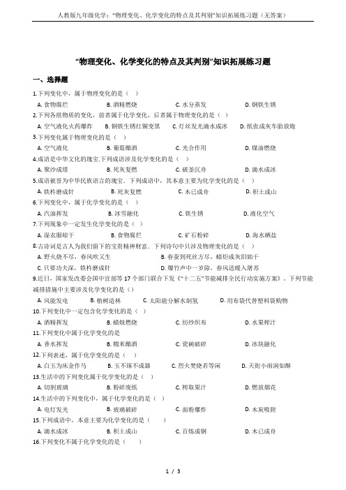 人教版九年级化学：“物理变化、化学变化的特点及其判别”知识拓展练习题(无答案)