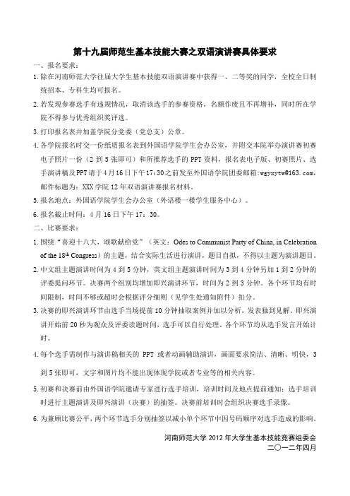 第十九届师范生基本技能大赛之双语演讲赛具体要求
