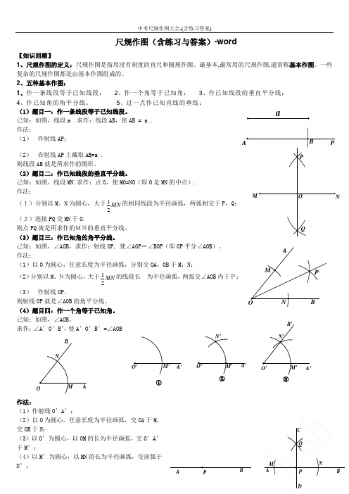 中考尺规作图大全-(含练习答案)