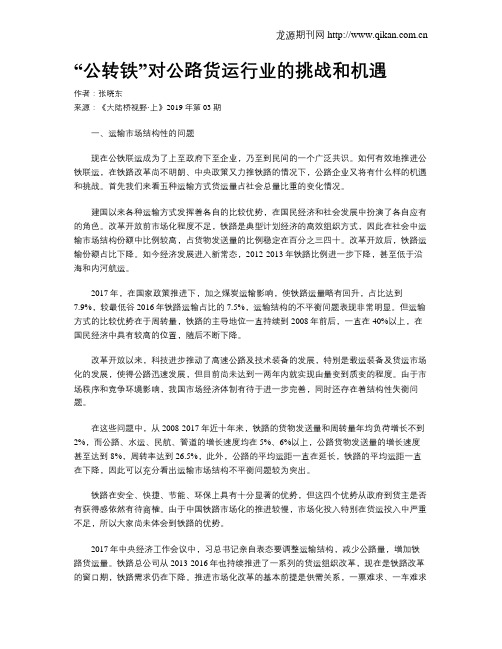 “公转铁”对公路货运行业的挑战和机遇