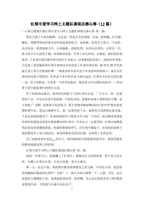 红领巾爱学习网上主题队课观后感心得(12篇)