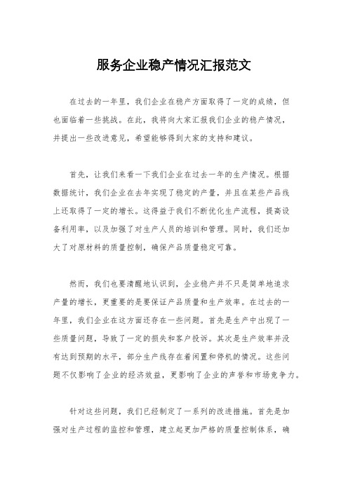 服务企业稳产情况汇报范文