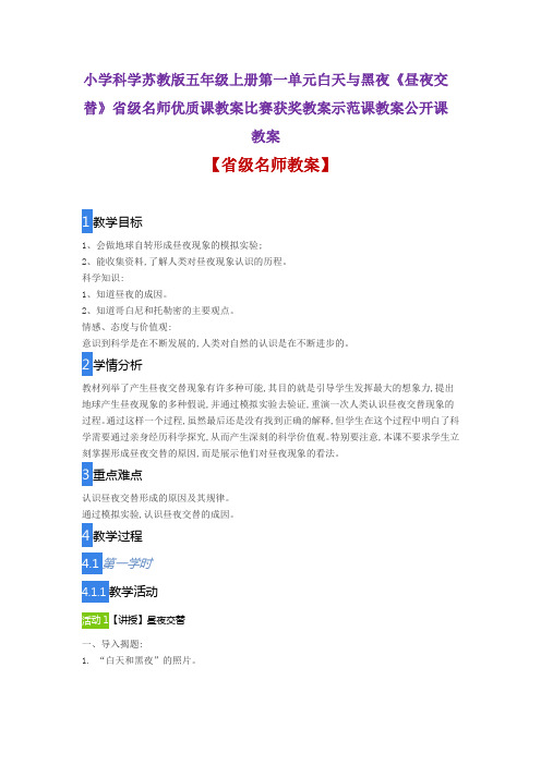 小学科学苏教版五年级上一单元白天与黑夜《昼夜交替》省级名师优质课教案比赛获奖教案示范课教案公开课教案