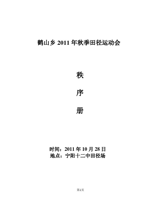 鹤山乡2011年秋季田径运动会秩序册