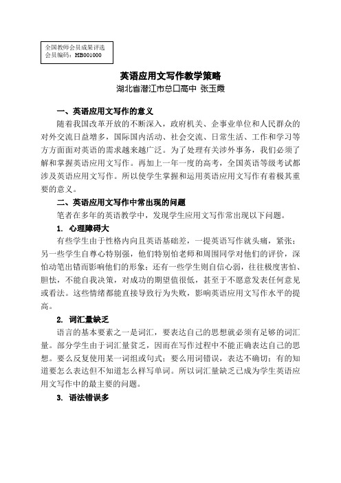 英语应用文写作教学策略(张玉霞)