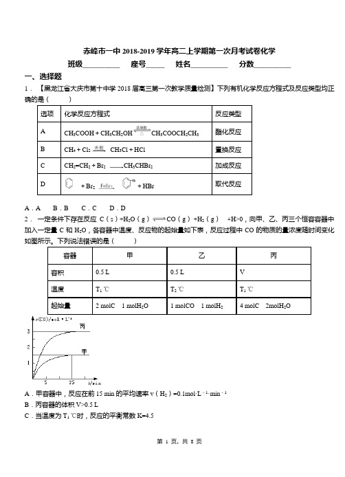 赤峰市一中2018-2019学年高二上学期第一次月考试卷化学