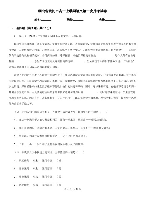 湖北省黄冈市高一上学期语文第一次月考试卷