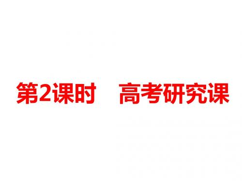 2018-2019学年高中新三维一轮复习化学江苏专版：第三板块 专题六 第二课题 第2课时 高考研究课