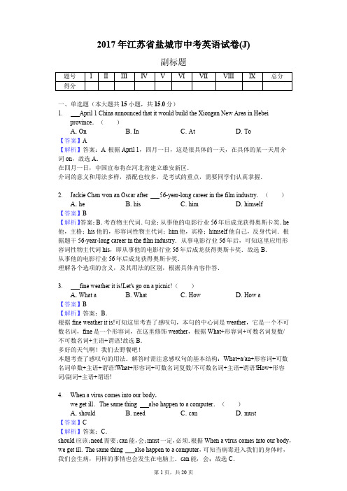2017年江苏省盐城市中考英语试卷(J)