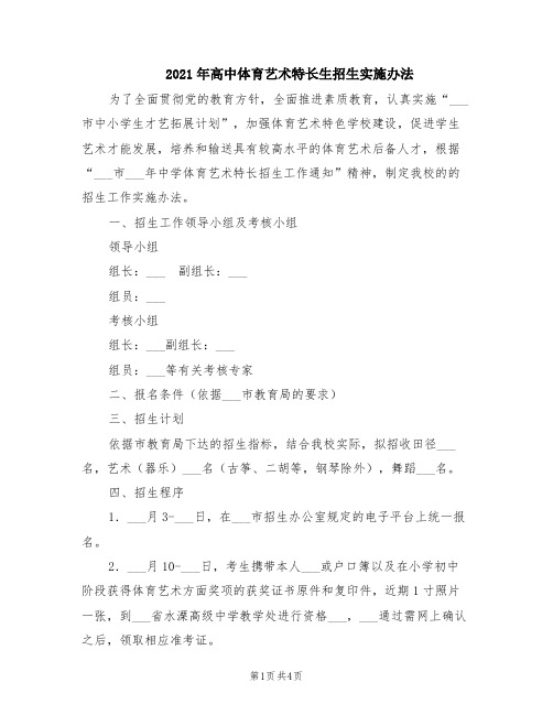2021年高中体育艺术特长生招生实施办法