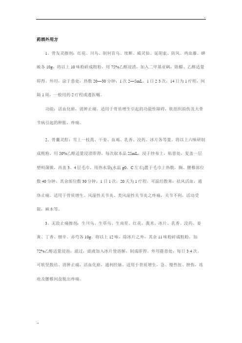 药酒外用方