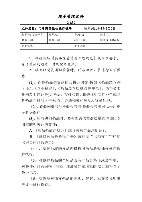 新版GSP药店药品验收操作规程