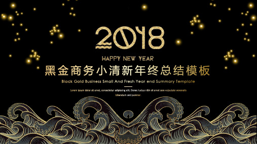 动态黑金小清新商务年终总结汇报ppt通用模板