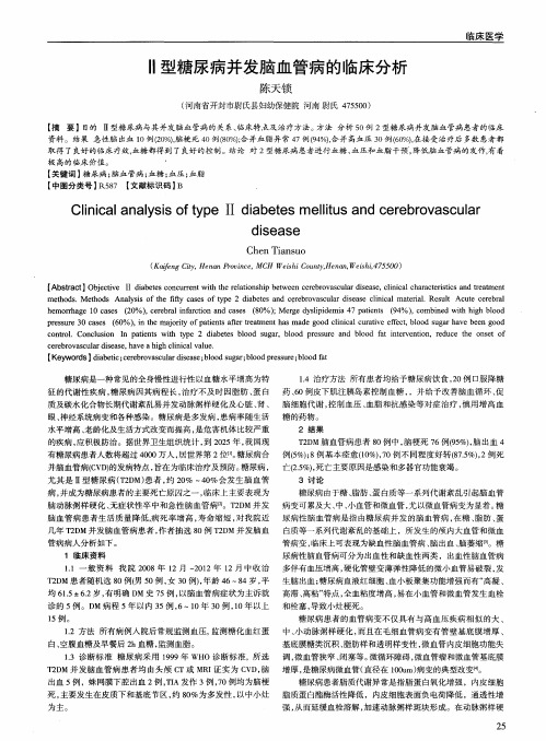 Ⅱ型糖尿病并发脑血管病的临床分析