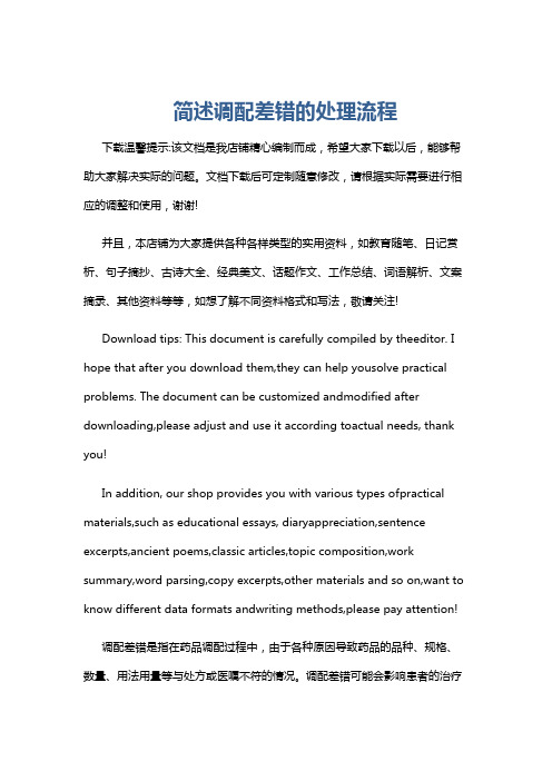 简述调配差错的处理流程