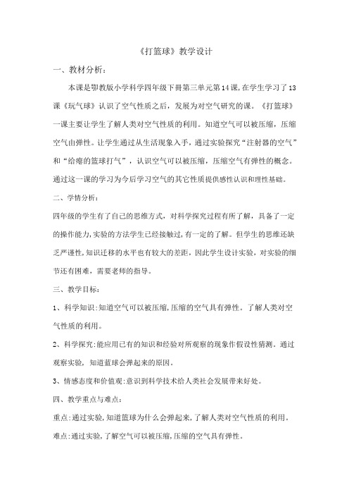 四年级科学下册教案 《14 打篮球》   鄂教版