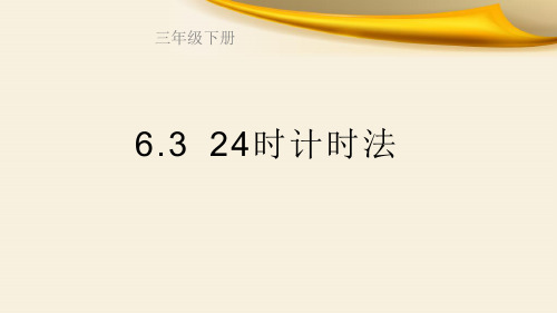 人教版小学数学三年级下册6.3 24时计时法教学课件