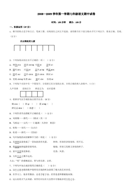 20082009学年第一学期七年级语文期中试卷