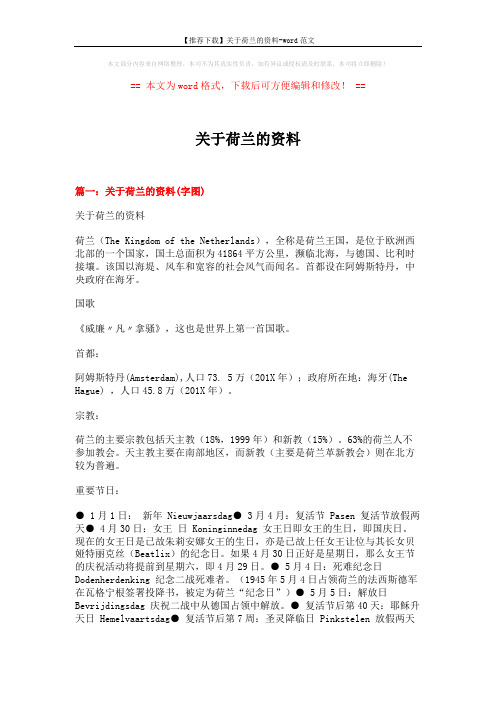 【推荐下载】关于荷兰的资料-word范文 (5页)