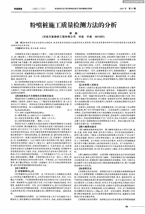 粉喷桩施工质量检测方法的分析