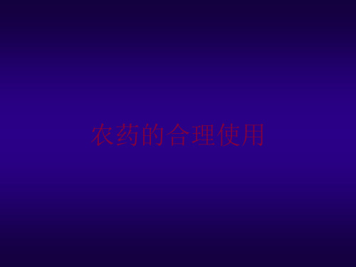 农药的合理使用培训课件