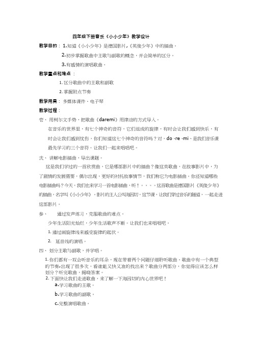 小学音乐 小小少年【教学设计】说课、试讲稿 教案