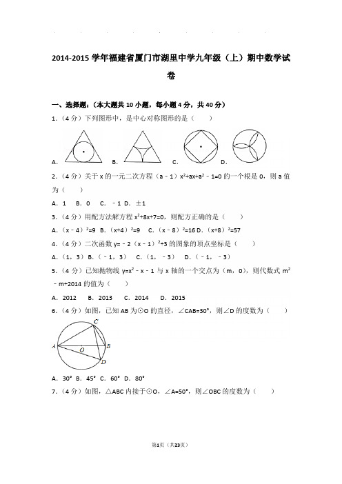 2014-2015学年福建省厦门市湖里中学九年级上学期期中数学试卷与解析