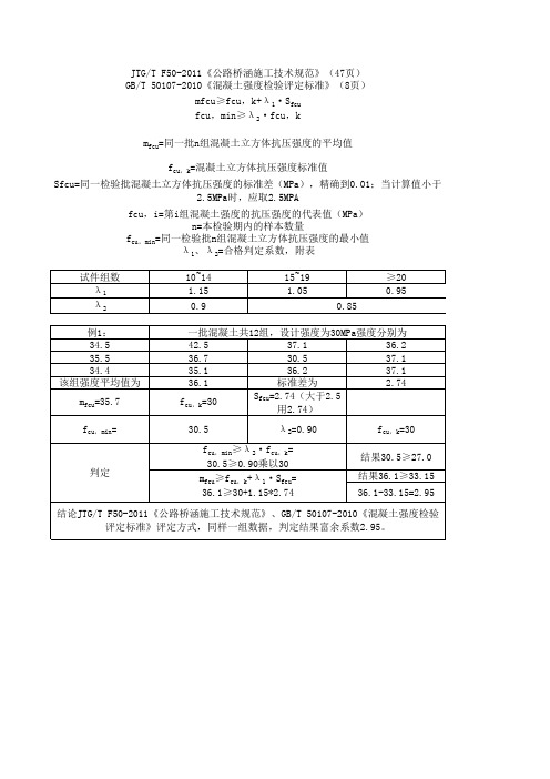 桥规、混凝土检验评定标准与验评标准数理统计计算说明.