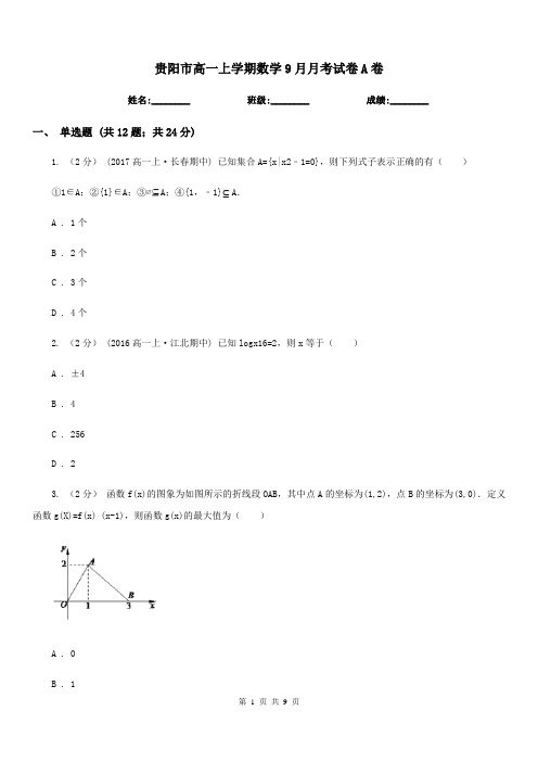 贵阳市高一上学期数学9月月考试卷A卷