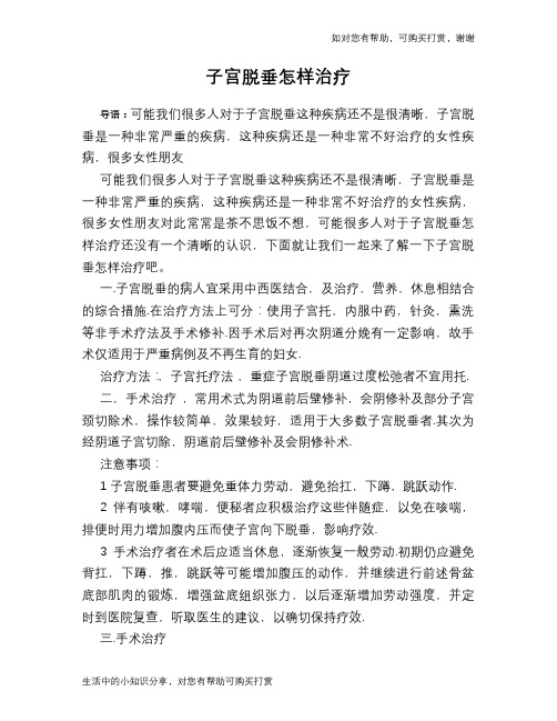 子宫脱垂怎样治疗