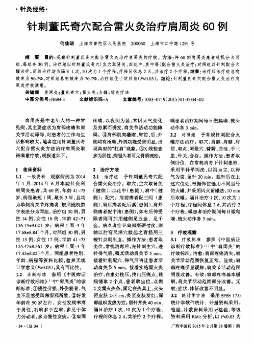 针刺董氏奇穴配合雷火灸治疗肩周炎60例