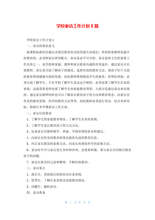 学校家访工作计划5篇