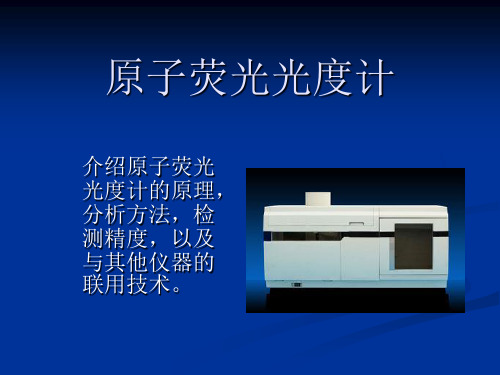 原子荧光光度计概述和原理PPT课件