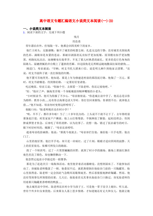 高中语文专题汇编语文小说类文本阅读(一)(3)