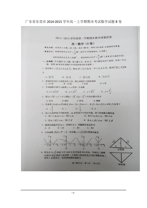 广东省东莞市2014-2015学年高一上学期期末考试数学试题(B卷) 含答案