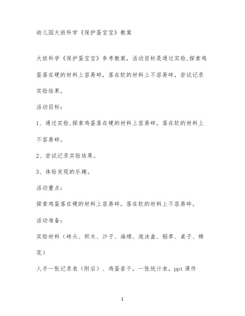 幼儿园大班科学《保护蛋宝宝》教案