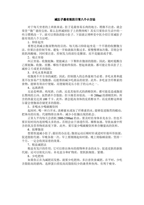 减肚子最有效的日常八个小方法